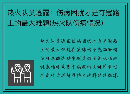 热火队员透露：伤病困扰才是夺冠路上的最大难题(热火队伤病情况)