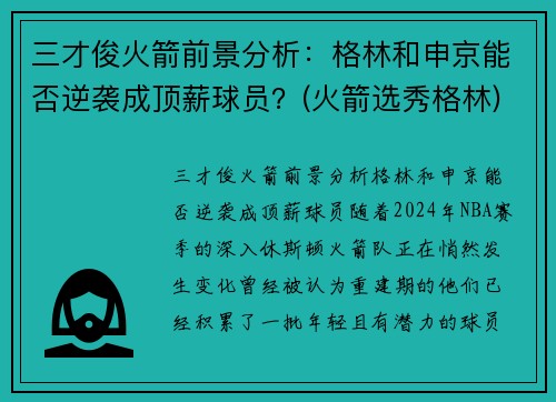 三才俊火箭前景分析：格林和申京能否逆袭成顶薪球员？(火箭选秀格林)