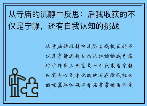 从寺庙的沉静中反思：后我收获的不仅是宁静，还有自我认知的挑战