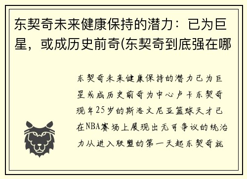 东契奇未来健康保持的潜力：已为巨星，或成历史前奇(东契奇到底强在哪里)