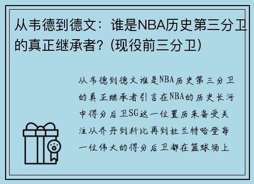 从韦德到德文：谁是NBA历史第三分卫的真正继承者？(现役前三分卫)