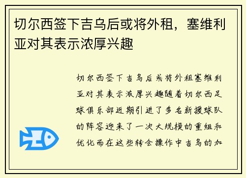 切尔西签下吉乌后或将外租，塞维利亚对其表示浓厚兴趣