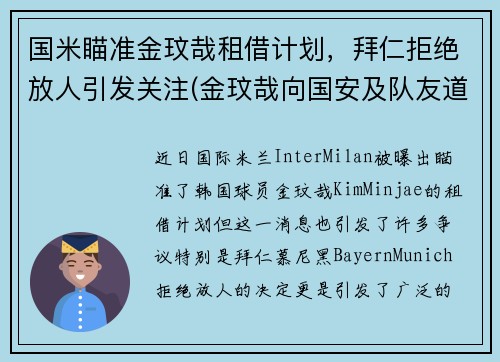国米瞄准金玟哉租借计划，拜仁拒绝放人引发关注(金玟哉向国安及队友道歉)