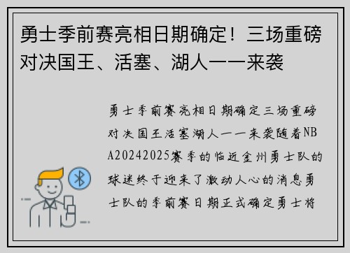 勇士季前赛亮相日期确定！三场重磅对决国王、活塞、湖人一一来袭