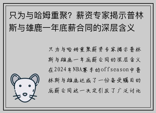 只为与哈姆重聚？薪资专家揭示普林斯与雄鹿一年底薪合同的深层含义