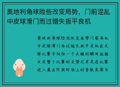 奥地利角球险些改变局势，门前混乱中皮球滑门而过错失扳平良机