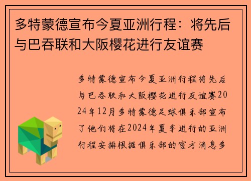 多特蒙德宣布今夏亚洲行程：将先后与巴吞联和大阪樱花进行友谊赛