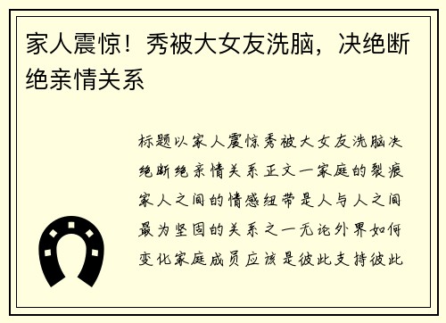 家人震惊！秀被大女友洗脑，决绝断绝亲情关系