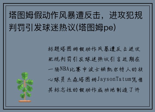 塔图姆假动作风暴遭反击，进攻犯规判罚引发球迷热议(塔图姆pe)