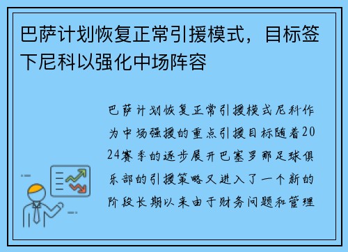 巴萨计划恢复正常引援模式，目标签下尼科以强化中场阵容