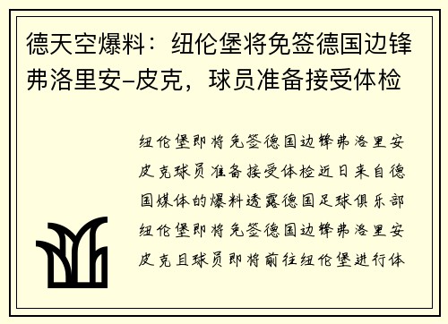 德天空爆料：纽伦堡将免签德国边锋弗洛里安-皮克，球员准备接受体检