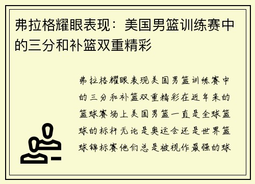 弗拉格耀眼表现：美国男篮训练赛中的三分和补篮双重精彩