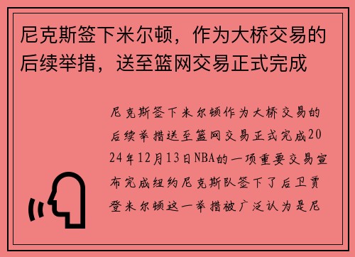 尼克斯签下米尔顿，作为大桥交易的后续举措，送至篮网交易正式完成