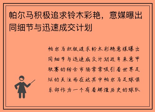帕尔马积极追求铃木彩艳，意媒曝出同细节与迅速成交计划