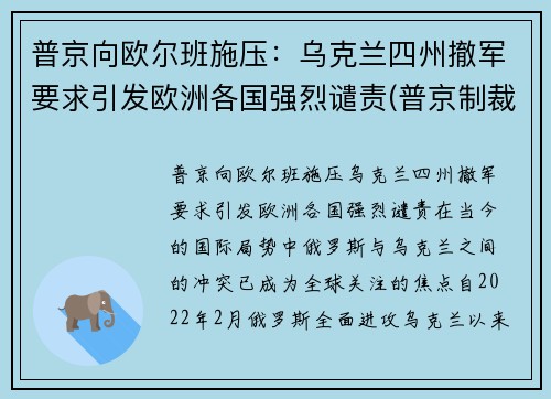 普京向欧尔班施压：乌克兰四州撤军要求引发欧洲各国强烈谴责(普京制裁乌克兰)
