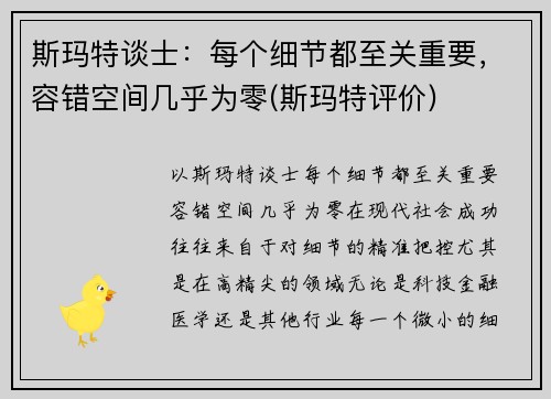 斯玛特谈士：每个细节都至关重要，容错空间几乎为零(斯玛特评价)