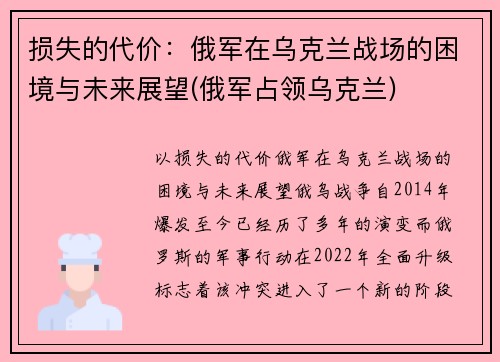损失的代价：俄军在乌克兰战场的困境与未来展望(俄军占领乌克兰)