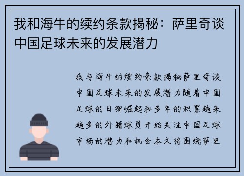 我和海牛的续约条款揭秘：萨里奇谈中国足球未来的发展潜力