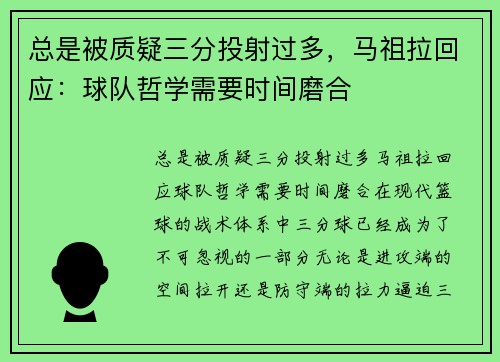 总是被质疑三分投射过多，马祖拉回应：球队哲学需要时间磨合