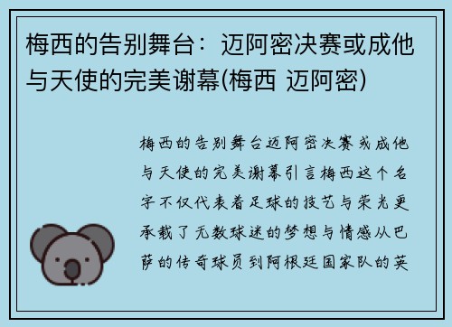 梅西的告别舞台：迈阿密决赛或成他与天使的完美谢幕(梅西 迈阿密)