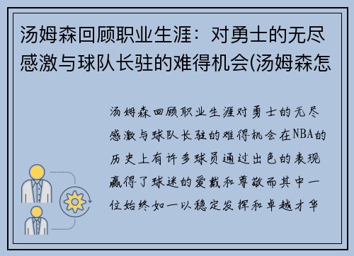 汤姆森回顾职业生涯：对勇士的无尽感激与球队长驻的难得机会(汤姆森怎么没上场)