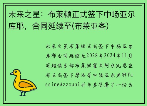 未来之星：布莱顿正式签下中场亚尔库耶，合同延续至(布莱亚客)