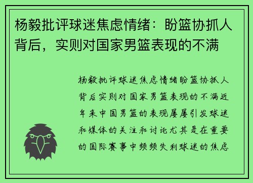 杨毅批评球迷焦虑情绪：盼篮协抓人背后，实则对国家男篮表现的不满