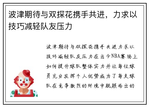 波津期待与双探花携手共进，力求以技巧减轻队友压力