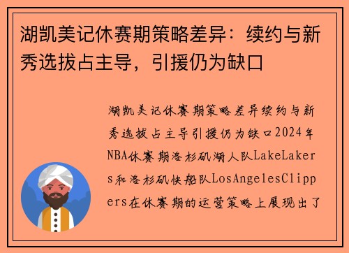 湖凯美记休赛期策略差异：续约与新秀选拔占主导，引援仍为缺口