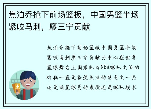 焦泊乔抢下前场篮板，中国男篮半场紧咬马刺，廖三宁贡献