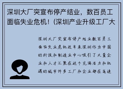 深圳大厂突宣布停产结业，数百员工面临失业危机！(深圳产业升级工厂大量倒闭)