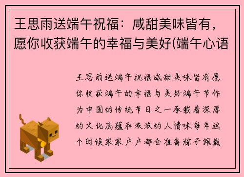 王思雨送端午祝福：咸甜美味皆有，愿你收获端午的幸福与美好(端午心语)