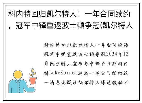 科内特回归凯尔特人！一年合同续约，冠军中锋重返波士顿争冠(凯尔特人会退役加内特的球衣吗)