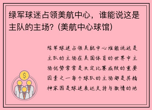 绿军球迷占领美航中心，谁能说这是主队的主场？(美航中心球馆)