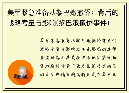 美军紧急准备从黎巴嫩撤侨：背后的战略考量与影响(黎巴嫩撤侨事件)