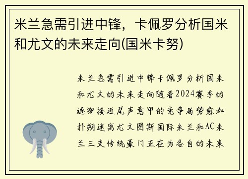 米兰急需引进中锋，卡佩罗分析国米和尤文的未来走向(国米卡努)