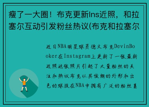 瘦了一大圈！布克更新Ins近照，和拉塞尔互动引发粉丝热议(布克和拉塞尔合照)
