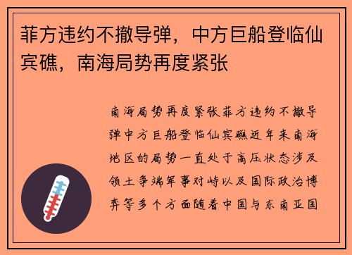 菲方违约不撤导弹，中方巨船登临仙宾礁，南海局势再度紧张