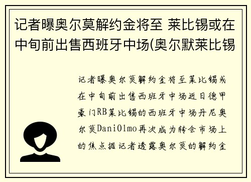 记者曝奥尔莫解约金将至 莱比锡或在中旬前出售西班牙中场(奥尔默莱比锡)