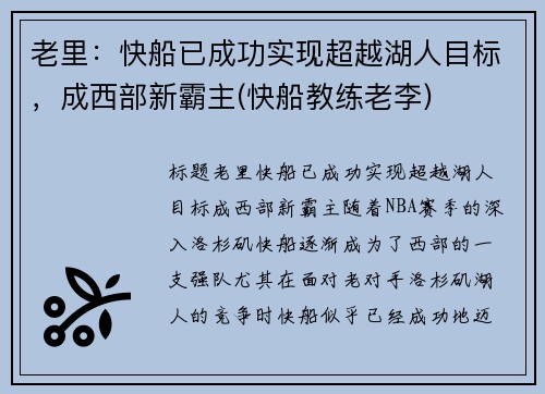 老里：快船已成功实现超越湖人目标，成西部新霸主(快船教练老李)