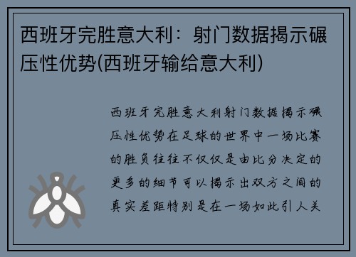 西班牙完胜意大利：射门数据揭示碾压性优势(西班牙输给意大利)