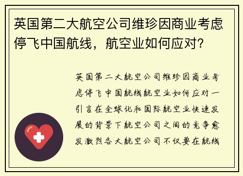 英国第二大航空公司维珍因商业考虑停飞中国航线，航空业如何应对？