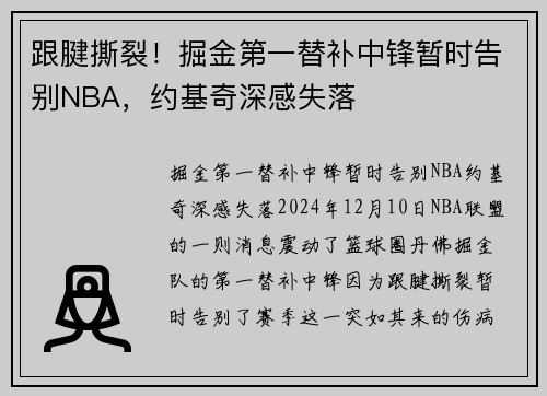 跟腱撕裂！掘金第一替补中锋暂时告别NBA，约基奇深感失落