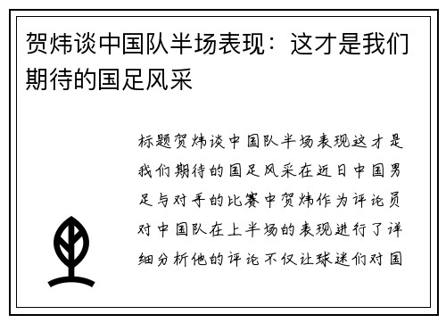 贺炜谈中国队半场表现：这才是我们期待的国足风采