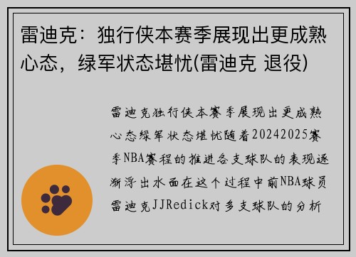 雷迪克:独行侠本赛季展现出更成熟心态,绿军状态堪忧(雷迪克 退役)