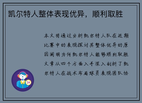 凯尔特人整体表现优异，顺利取胜