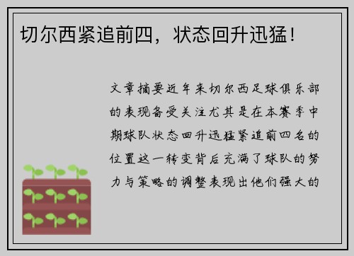 切尔西紧追前四，状态回升迅猛！