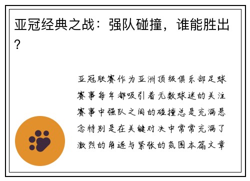 亚冠经典之战：强队碰撞，谁能胜出？