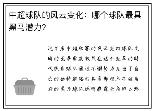 中超球队的风云变化：哪个球队最具黑马潜力？