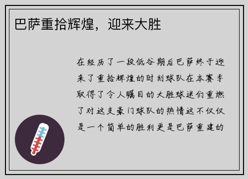 巴萨重拾辉煌，迎来大胜